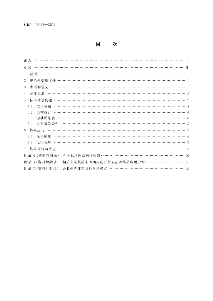 GB/T 15496-2017 标准预览