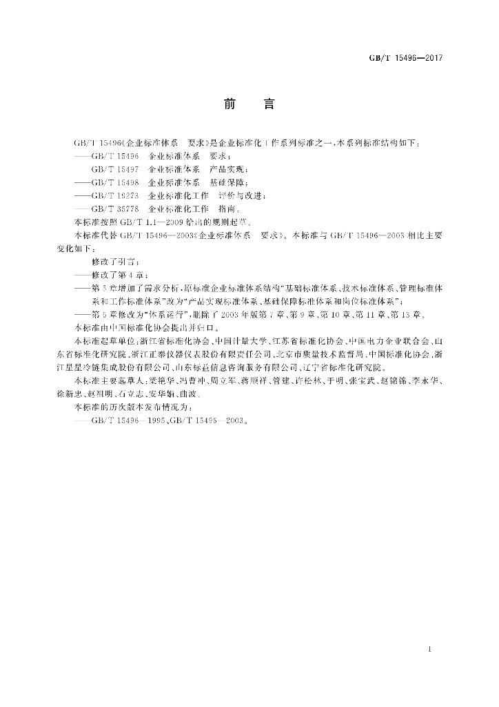 GB/T 15496-2017 标准预览