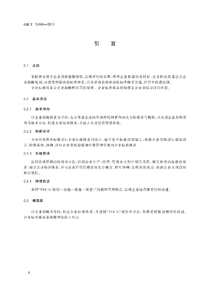 GB/T 15496-2017 标准预览