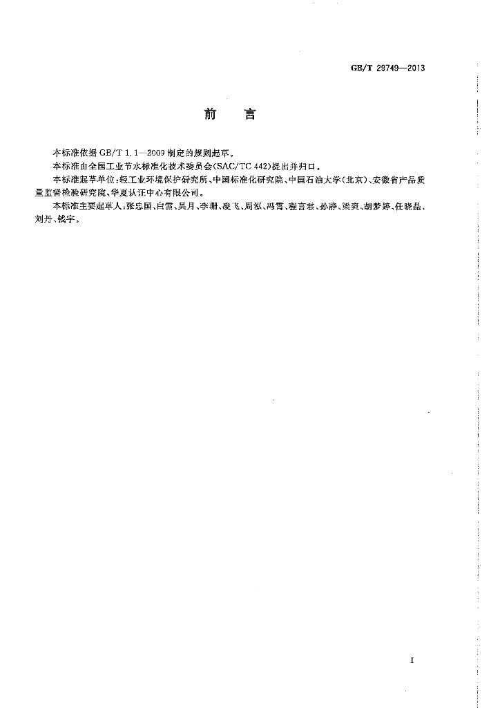 GB/T 29749-2013 标准预览
