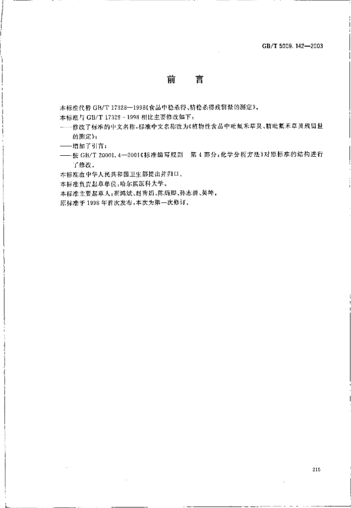 GB/T 5009.142-2003 标准预览