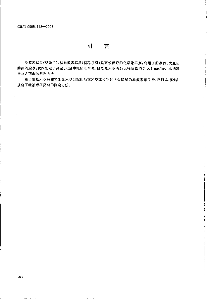 GB/T 5009.142-2003 标准预览