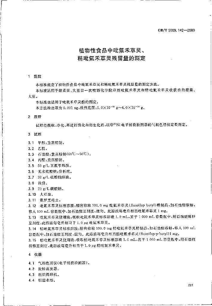 GB/T 5009.142-2003 标准预览