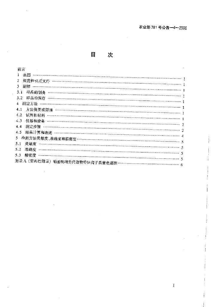 农业部781号公告-4-2006 标准预览