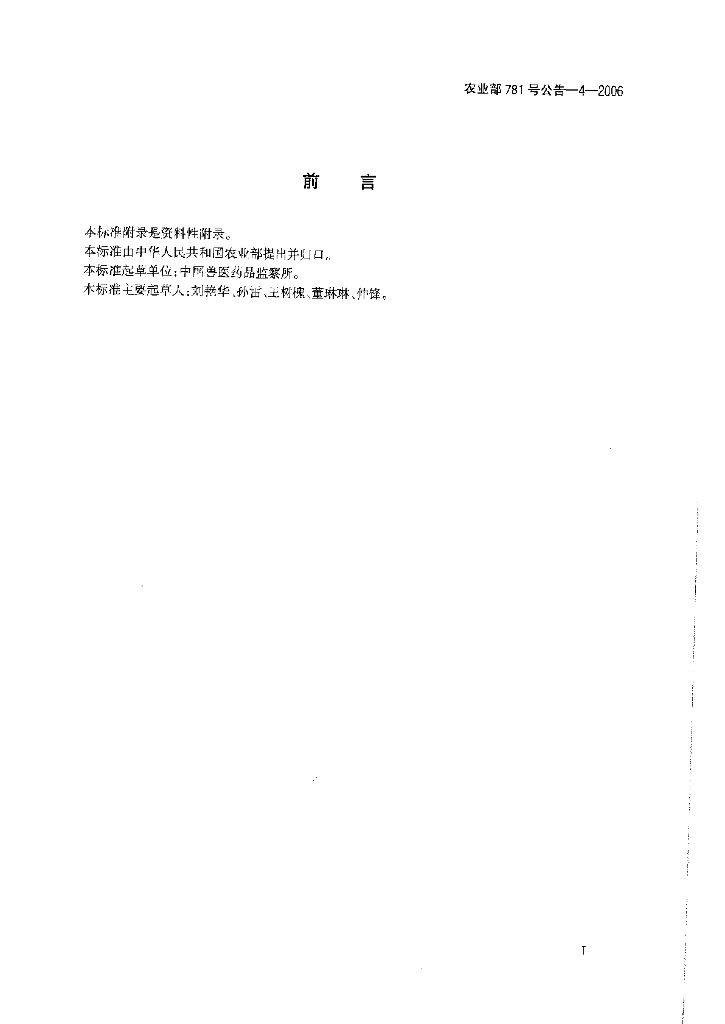农业部781号公告-4-2006 标准预览