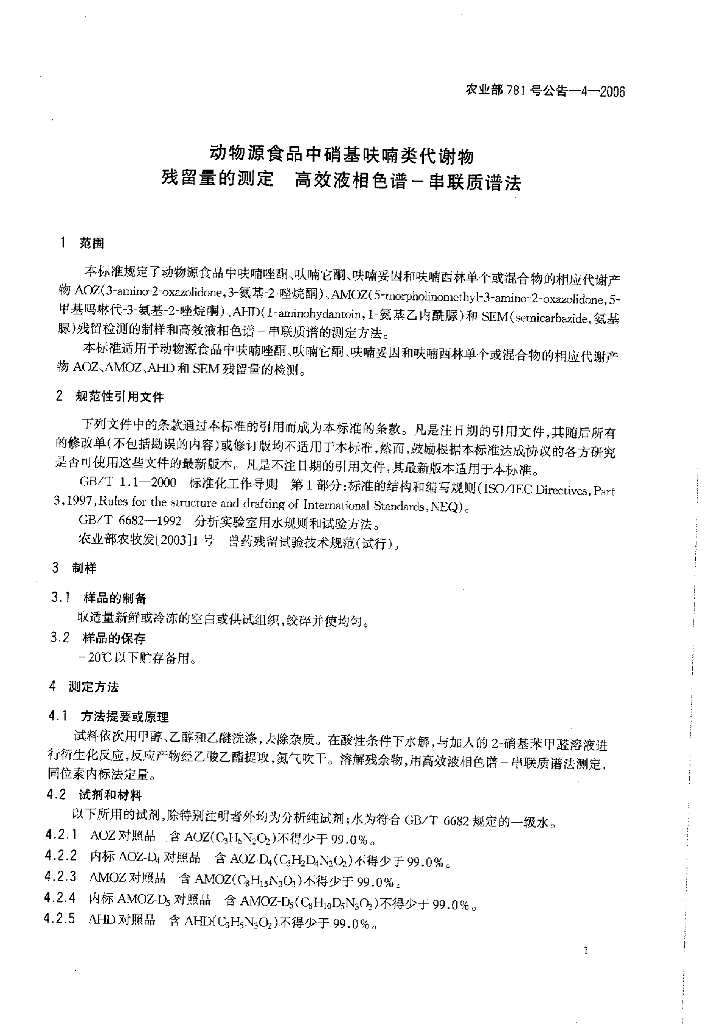 农业部781号公告-4-2006 标准预览