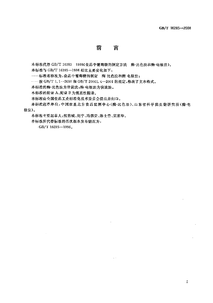 GB/T 16285-2008 标准预览
