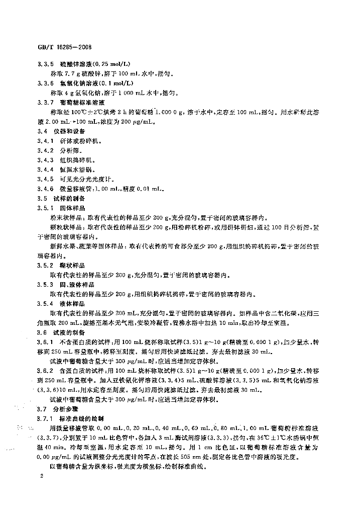 GB/T 16285-2008 标准预览