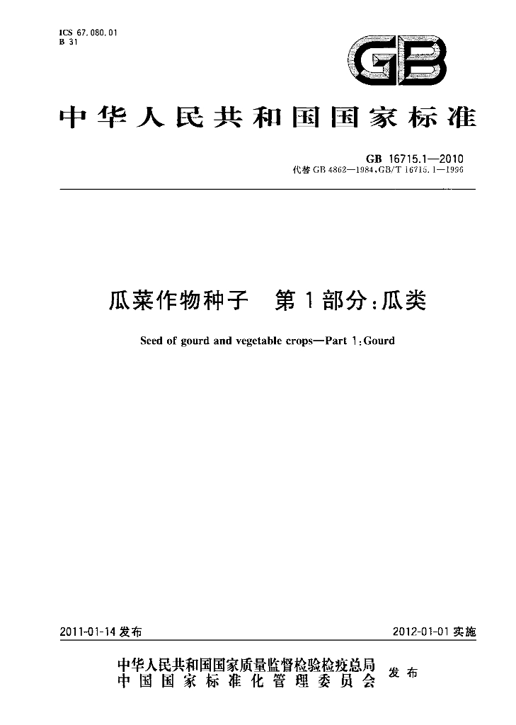 GB 16715.1-2010 标准预览
