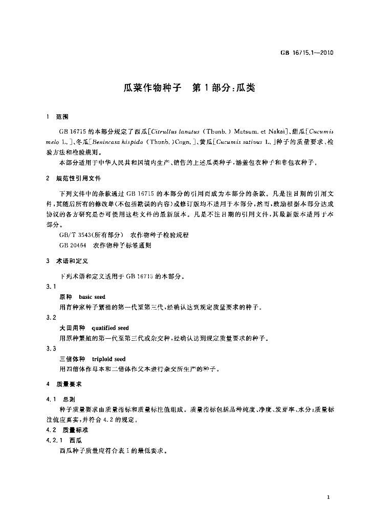 GB 16715.1-2010 标准预览