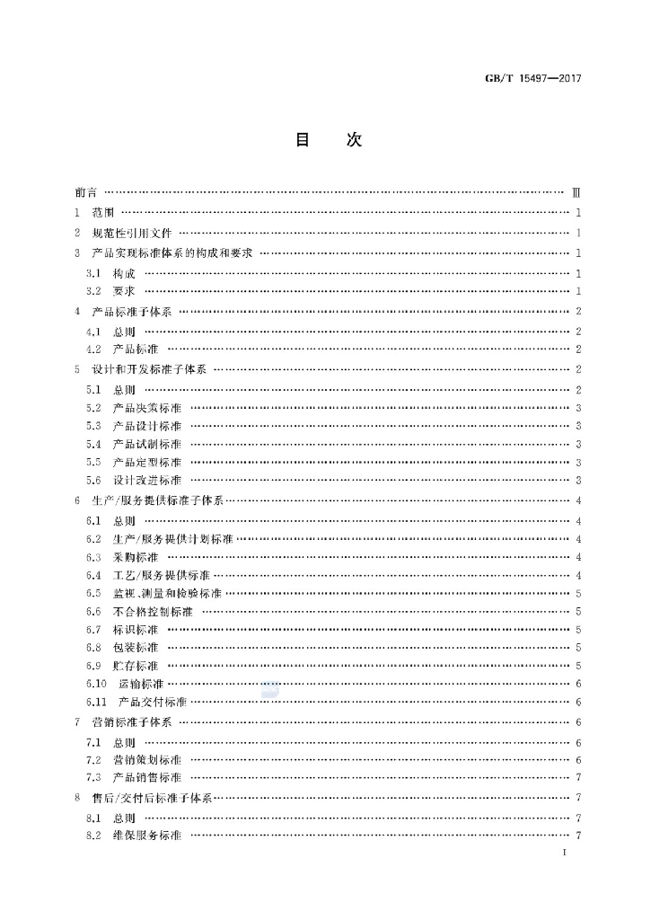 GB/T 15497-2017 标准预览