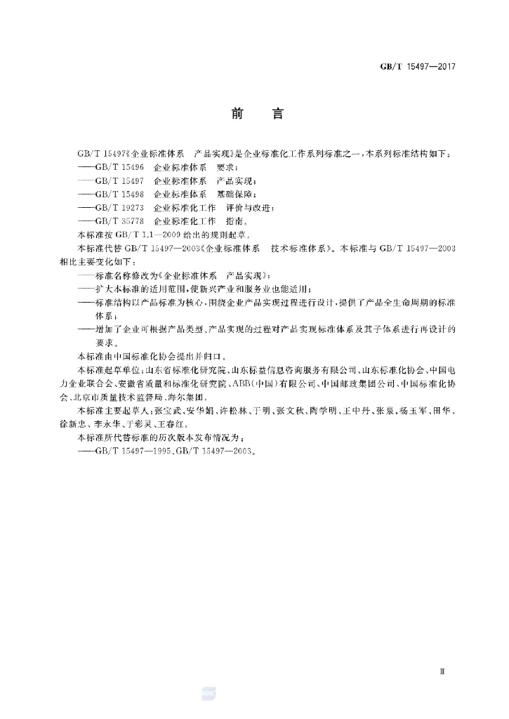 GB/T 15497-2017 标准预览