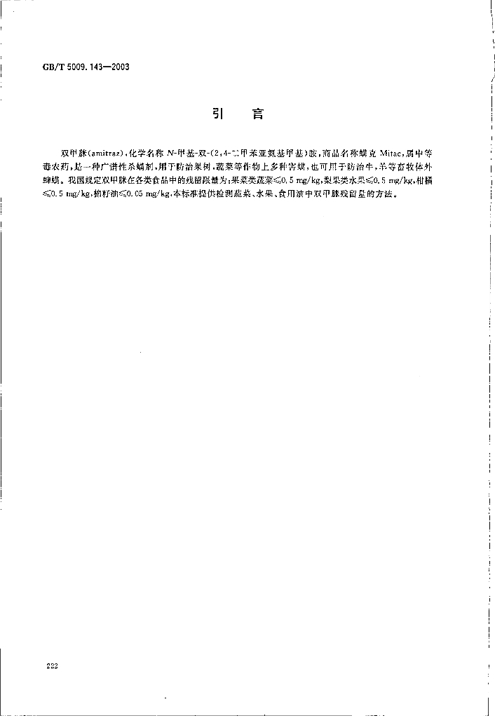 GB/T 5009.143-2003 标准预览
