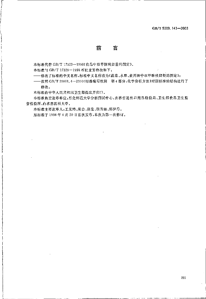 GB/T 5009.143-2003 标准预览