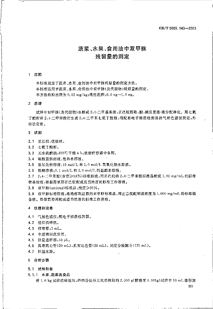 GB/T 5009.143-2003 标准预览