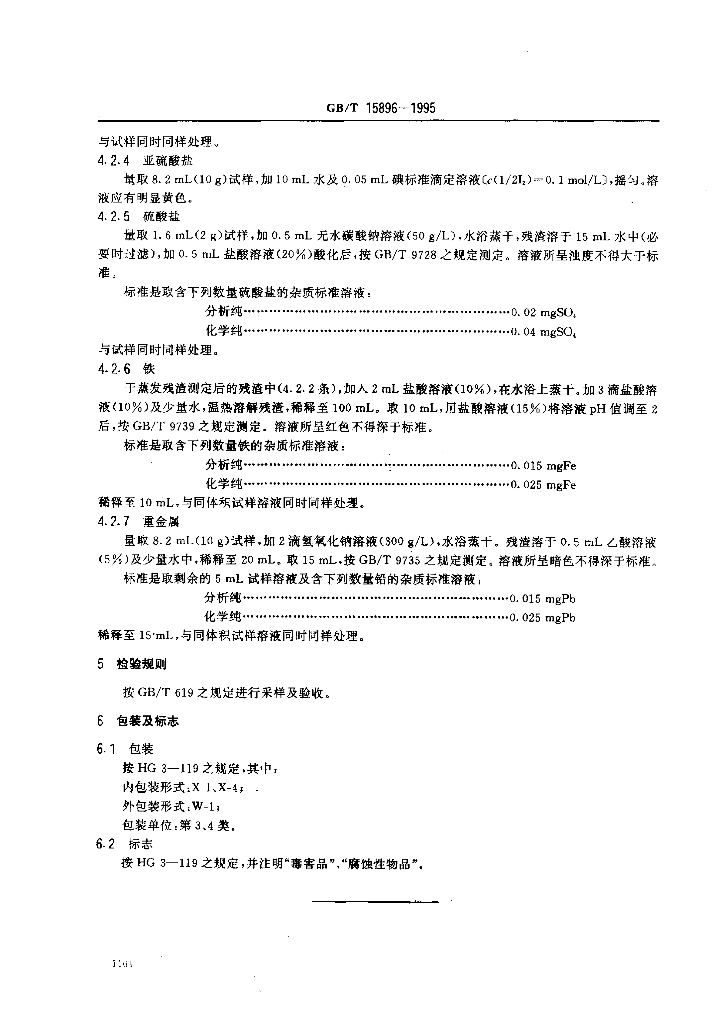 GB/T 15896-1995 标准预览