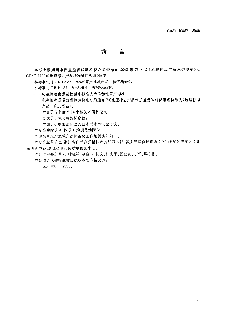 GB/T 19087-2008 标准预览