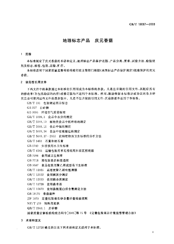 GB/T 19087-2008 标准预览