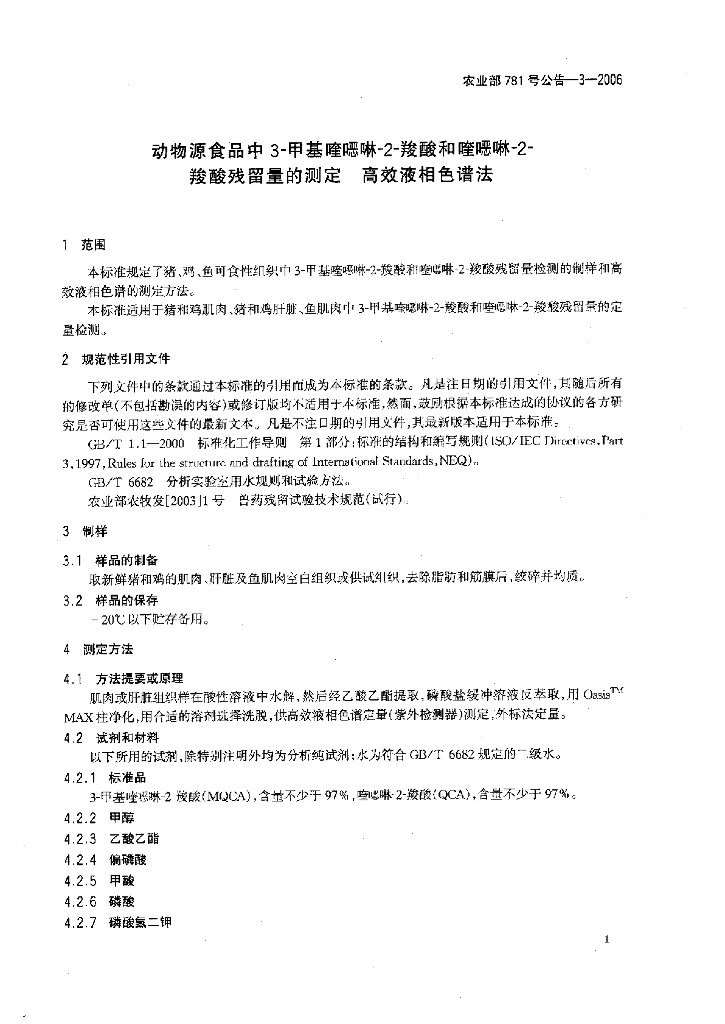 农业部781号公告-3-2006 标准预览
