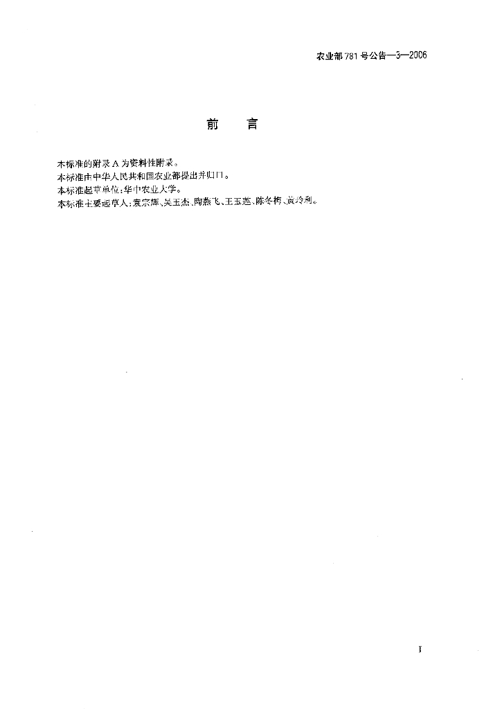 农业部781号公告-3-2006 标准预览