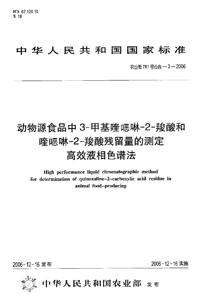 农业部781号公告-3-2006 标准预览