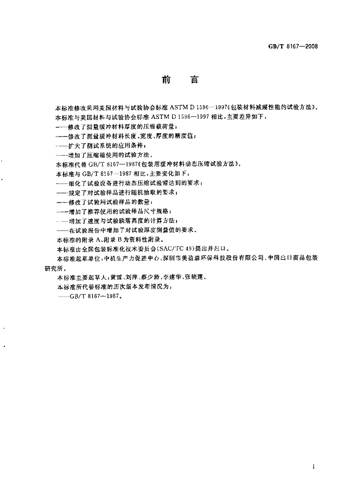 GB/T 8167-2008 标准预览
