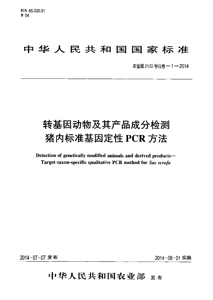 农业部2122号公告-1-2014 标准预览