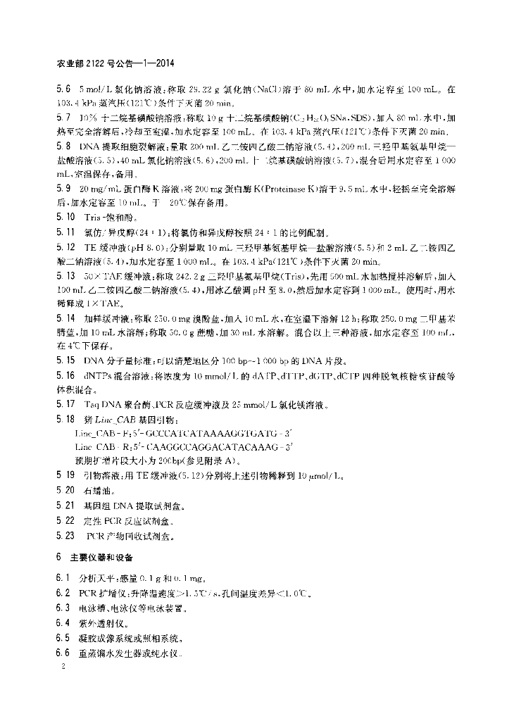 农业部2122号公告-1-2014 标准预览