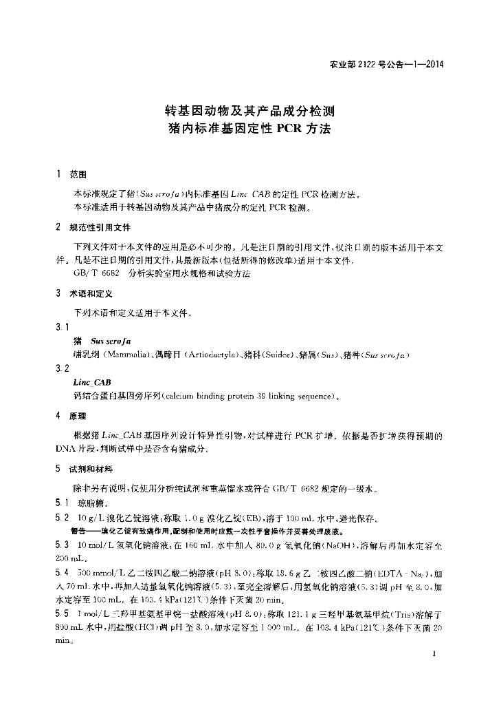 农业部2122号公告-1-2014 标准预览