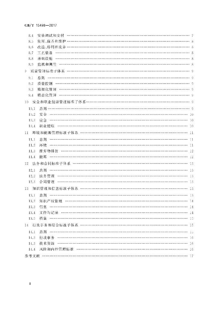 GB/T 15498-2017 标准预览