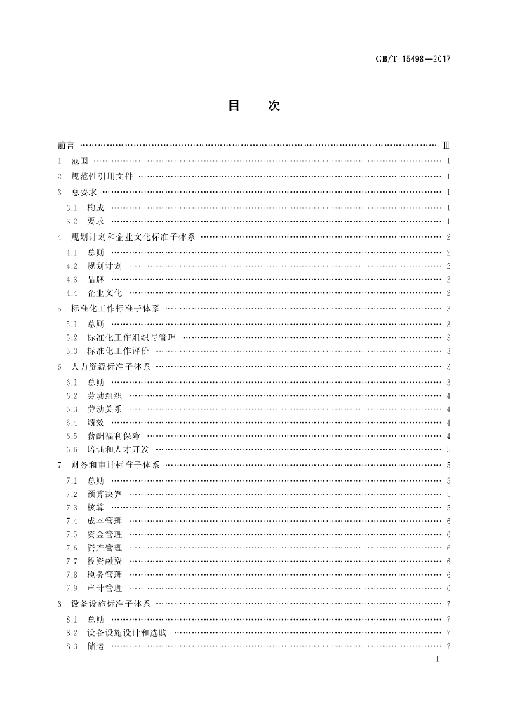 GB/T 15498-2017 标准预览