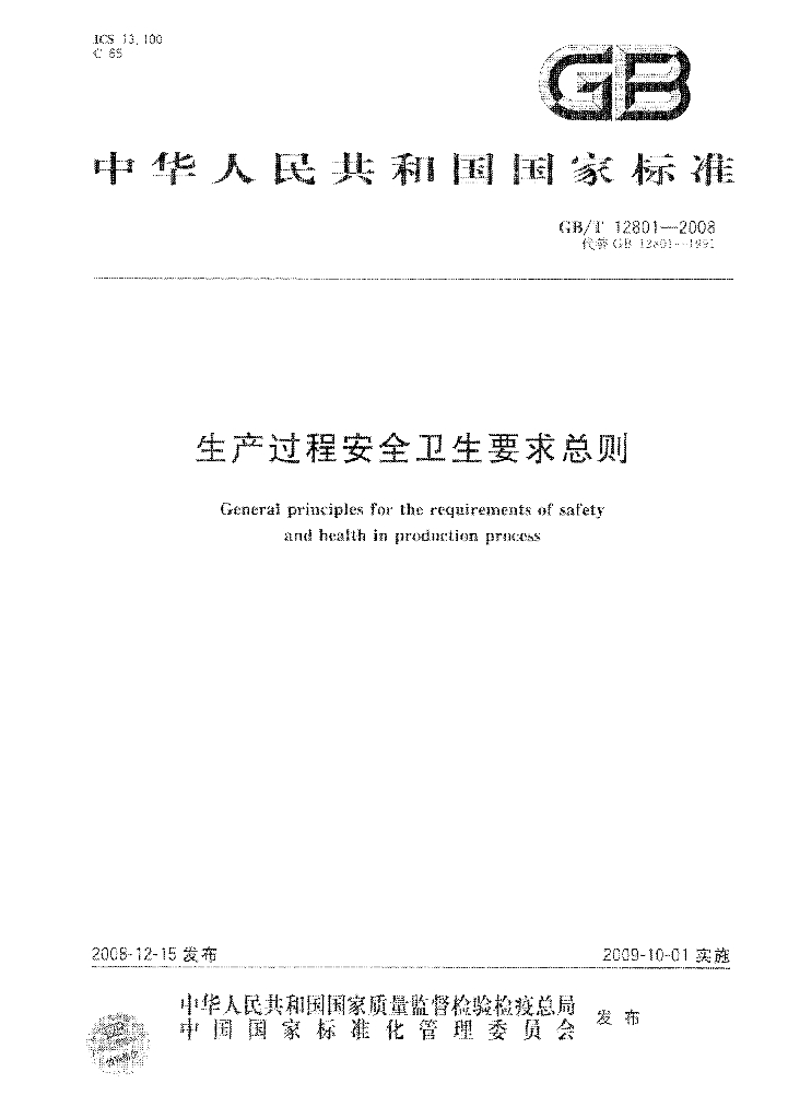 GB/T 12801-2008 标准预览