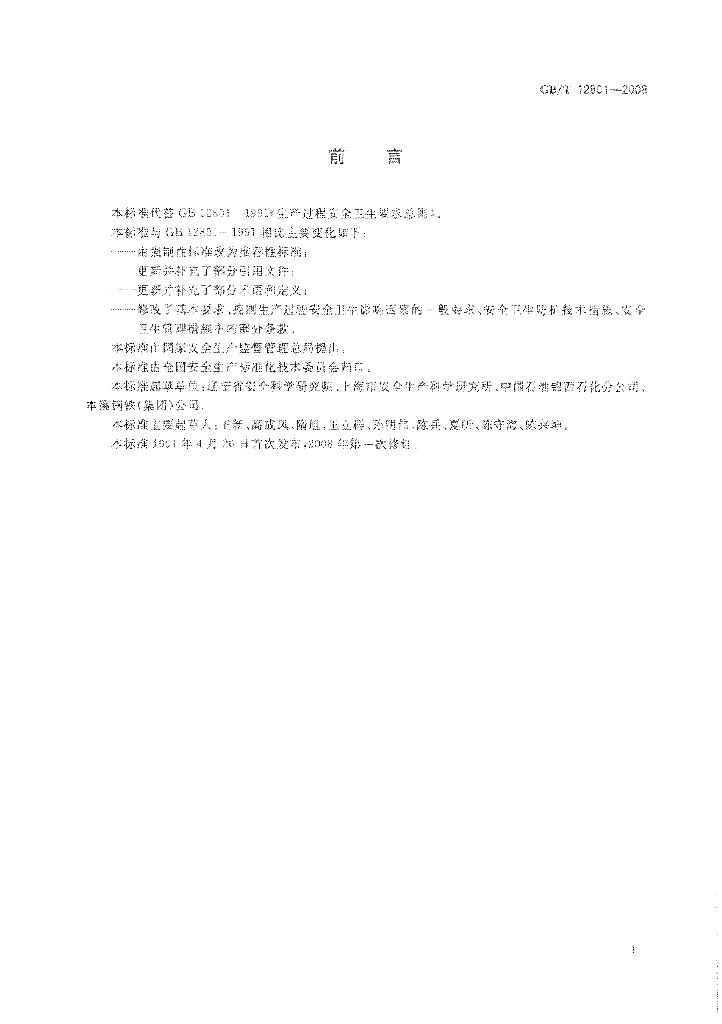 GB/T 12801-2008 标准预览
