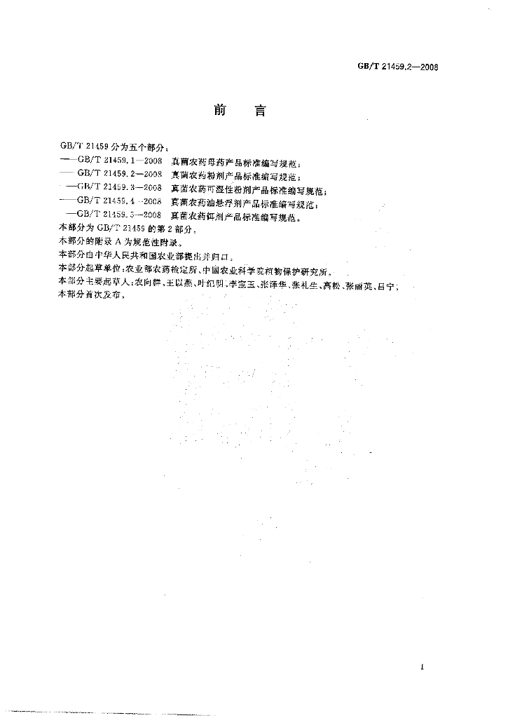 GB/T 21459.2-2008 标准预览
