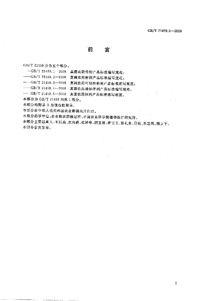 GB/T 21459.5-2008 标准预览
