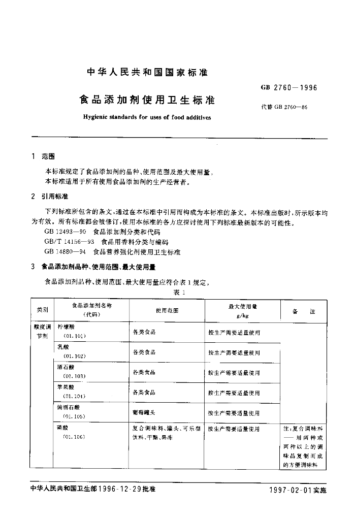 GB 2760-1996 标准预览