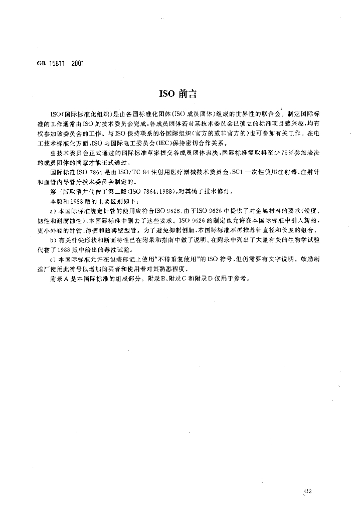 GB 15811-2001 标准预览