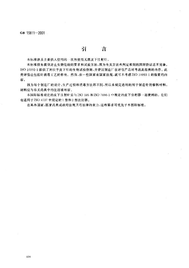 GB 15811-2001 标准预览