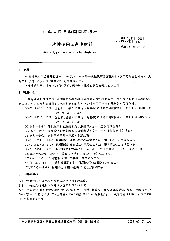 GB 15811-2001 标准预览