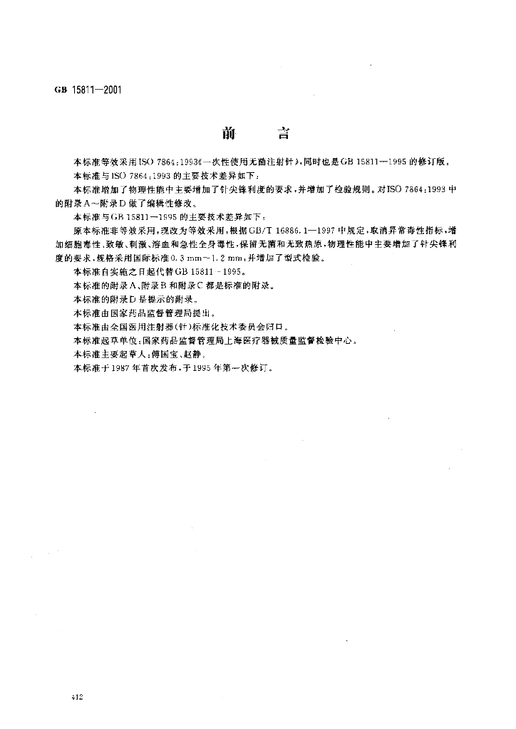 GB 15811-2001 标准预览