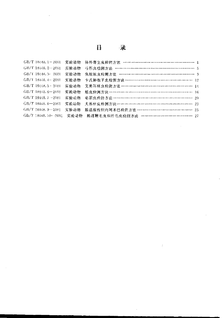 GB/T 18448.1~18448.10-2001 标准预览
