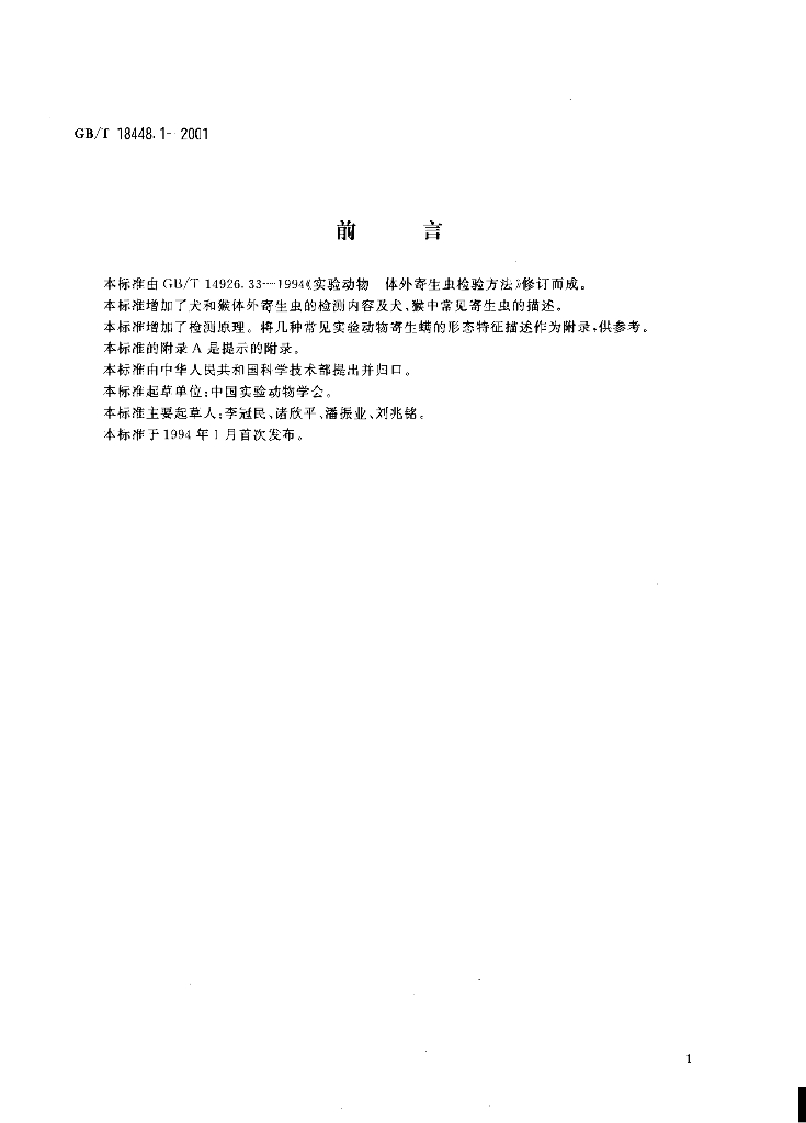 GB/T 18448.1~18448.10-2001 标准预览