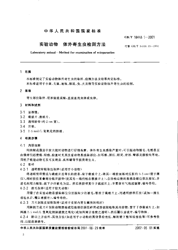 GB/T 18448.1~18448.10-2001 标准预览