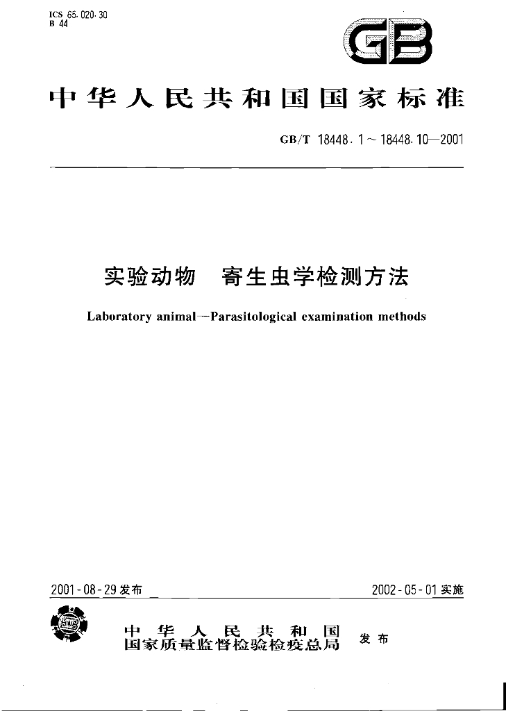 GB/T 18448.1~18448.10-2001 标准预览