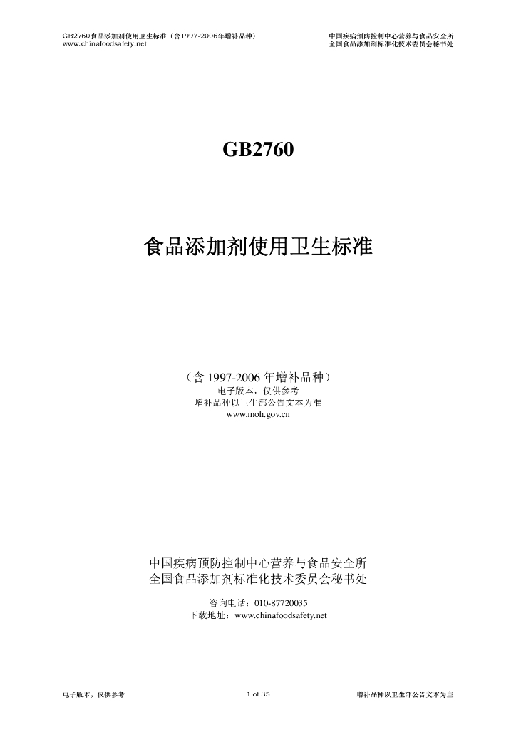 GB 2760 标准预览