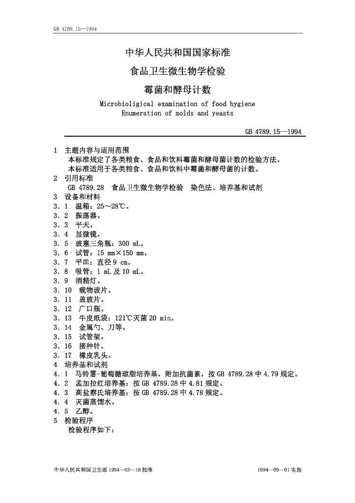 GB/T 4789.15-1994 标准预览