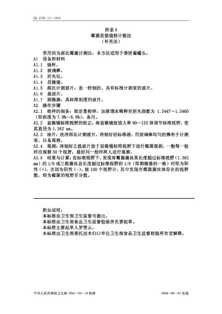 GB/T 4789.15-1994 标准预览