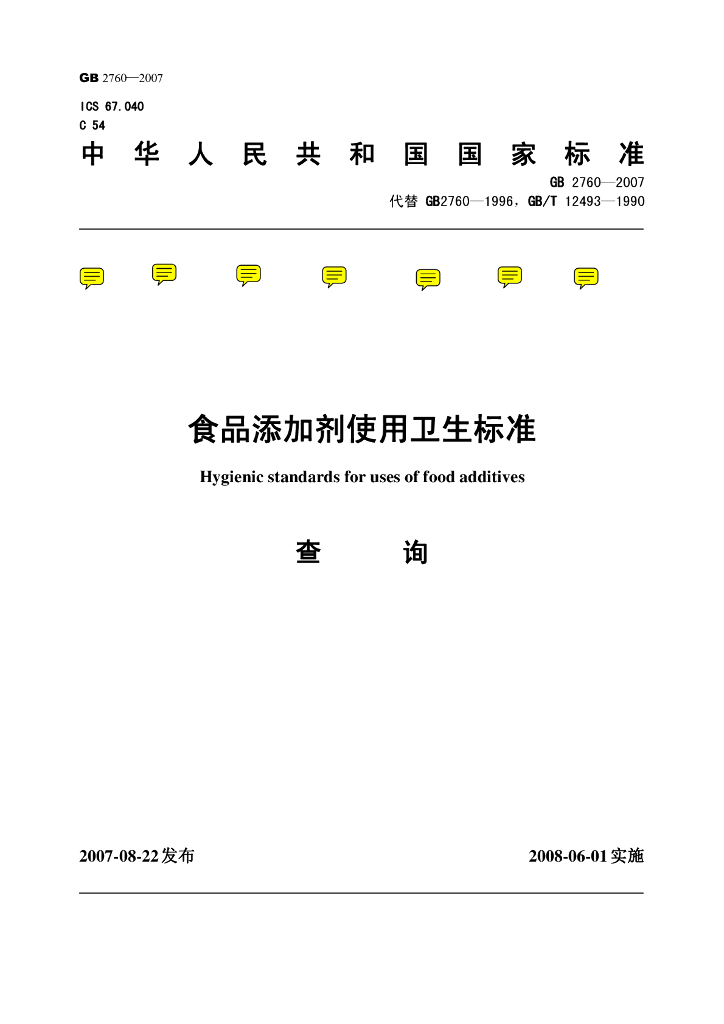 GB 2760-2007 标准预览