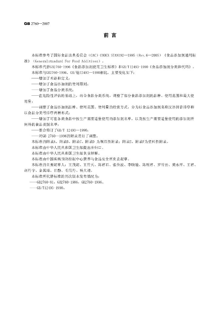 GB 2760-2007 标准预览