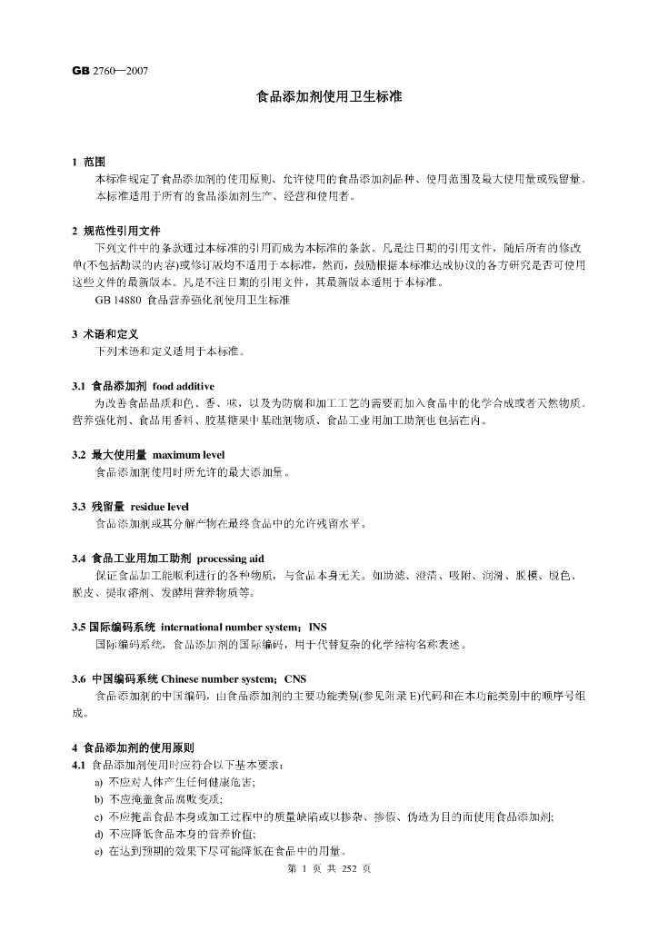 GB 2760-2007 标准预览